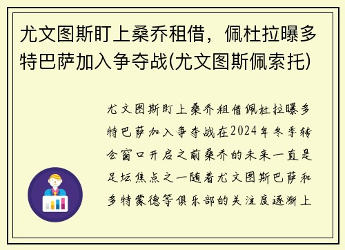 尤文图斯盯上桑乔租借，佩杜拉曝多特巴萨加入争夺战(尤文图斯佩索托)