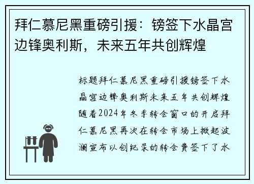 拜仁慕尼黑重磅引援：镑签下水晶宫边锋奥利斯，未来五年共创辉煌