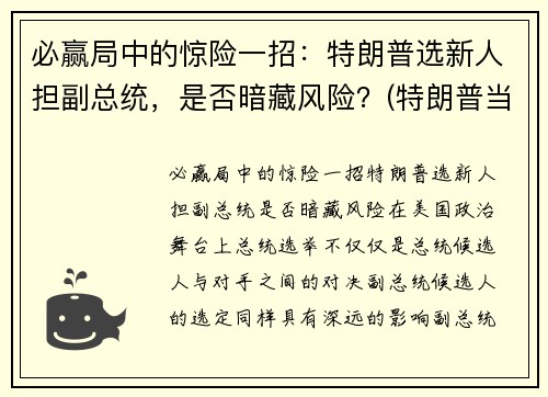 必赢局中的惊险一招：特朗普选新人担副总统，是否暗藏风险？(特朗普当选副总统)