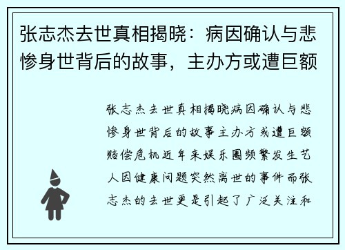 张志杰去世真相揭晓：病因确认与悲惨身世背后的故事，主办方或遭巨额赔偿危机