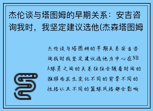 杰伦谈与塔图姆的早期关系：安吉咨询我时，我坚定建议选他(杰森塔图姆和泰伦卢)