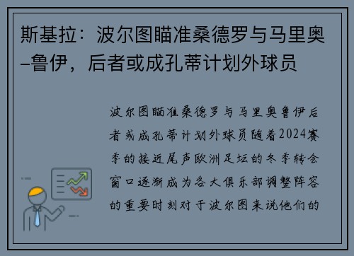 斯基拉：波尔图瞄准桑德罗与马里奥-鲁伊，后者或成孔蒂计划外球员