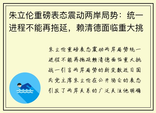 朱立伦重磅表态震动两岸局势：统一进程不能再拖延，赖清德面临重大挑战