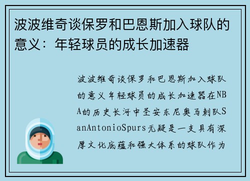 波波维奇谈保罗和巴恩斯加入球队的意义：年轻球员的成长加速器