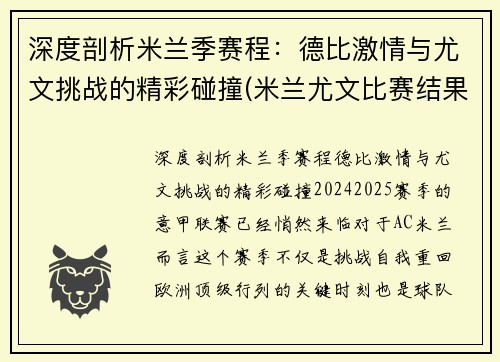 深度剖析米兰季赛程：德比激情与尤文挑战的精彩碰撞(米兰尤文比赛结果)