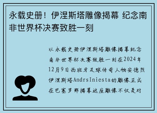 永载史册！伊涅斯塔雕像揭幕 纪念南非世界杯决赛致胜一刻