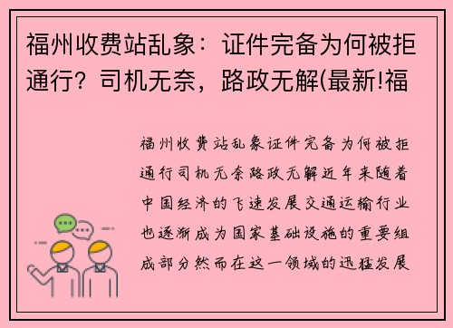 福州收费站乱象：证件完备为何被拒通行？司机无奈，路政无解(最新!福建对全省259个收费站实施管控)