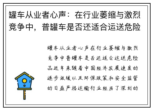 罐车从业者心声：在行业萎缩与激烈竞争中，普罐车是否还适合运送危险品？