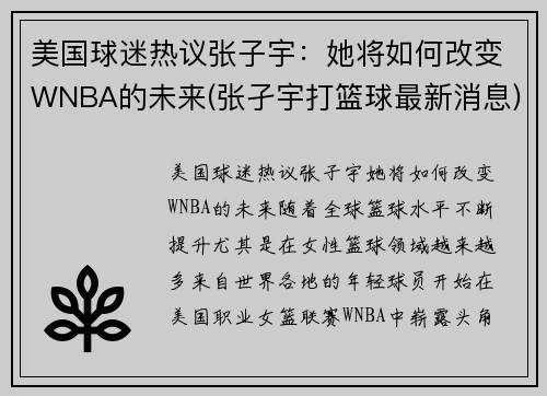 美国球迷热议张子宇：她将如何改变WNBA的未来(张孑宇打篮球最新消息)