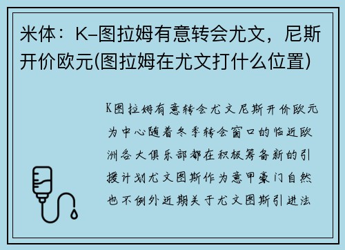 米体：K-图拉姆有意转会尤文，尼斯开价欧元(图拉姆在尤文打什么位置)