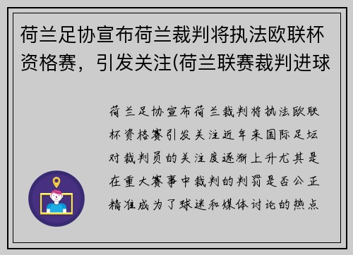 荷兰足协宣布荷兰裁判将执法欧联杯资格赛，引发关注(荷兰联赛裁判进球)