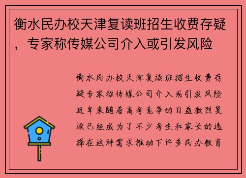 衡水民办校天津复读班招生收费存疑，专家称传媒公司介入或引发风险