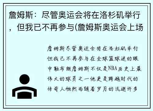 詹姆斯：尽管奥运会将在洛杉矶举行，但我已不再参与(詹姆斯奥运会上场时间)