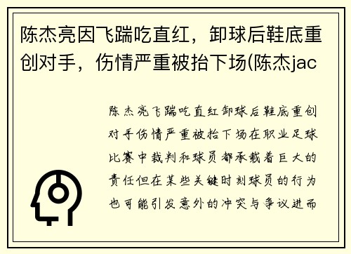 陈杰亮因飞踹吃直红，卸球后鞋底重创对手，伤情严重被抬下场(陈杰jacky)