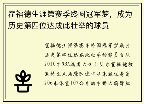 霍福德生涯第赛季终圆冠军梦，成为历史第四位达成此壮举的球员