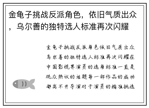 金龟子挑战反派角色，依旧气质出众，乌尔善的独特选人标准再次闪耀