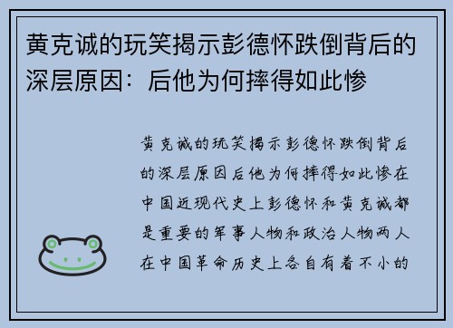 黄克诚的玩笑揭示彭德怀跌倒背后的深层原因：后他为何摔得如此惨