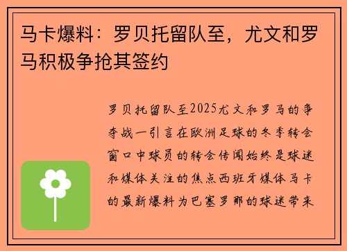 马卡爆料：罗贝托留队至，尤文和罗马积极争抢其签约