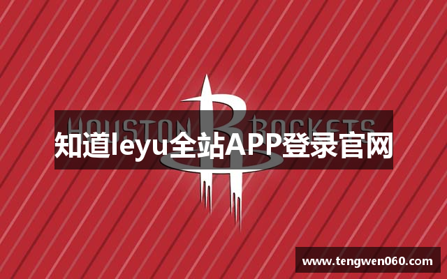 知道leyu全站APP登录官网